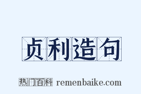 贞利造句是什么意思的图片